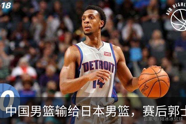 中国男篮输给日本男篮，赛后郭士强说：“这个夏天我们整个中国男篮都非常努力”