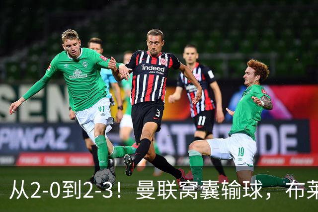 从2-0到2-3！曼联窝囊输球，布莱顿上演绝境大逆转，阵容厚度太差