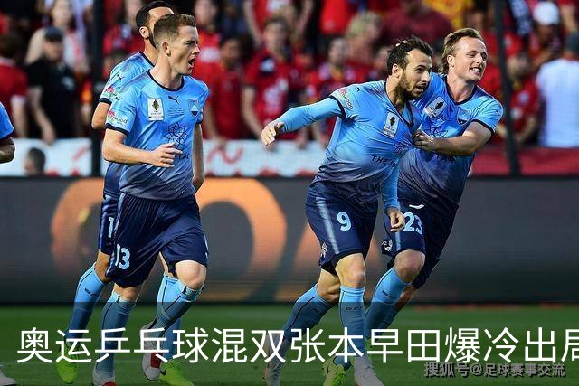 奥运乒乓球混双张本早田爆冷出局 朝鲜成大黑马