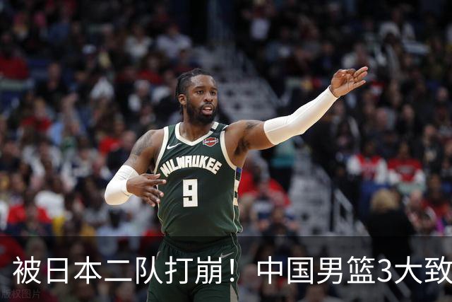 被日本二队打崩！中国男篮3大致命软肋曝光，郭士强或将下课